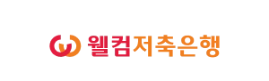 고객사 - 웰컴저축은행