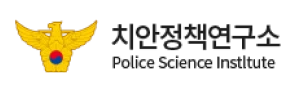 고객사 - 치안정책연구소