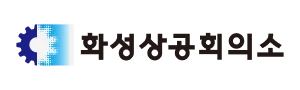 고객사 - 화성상공회의소