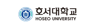 고객사 - 호서대학교